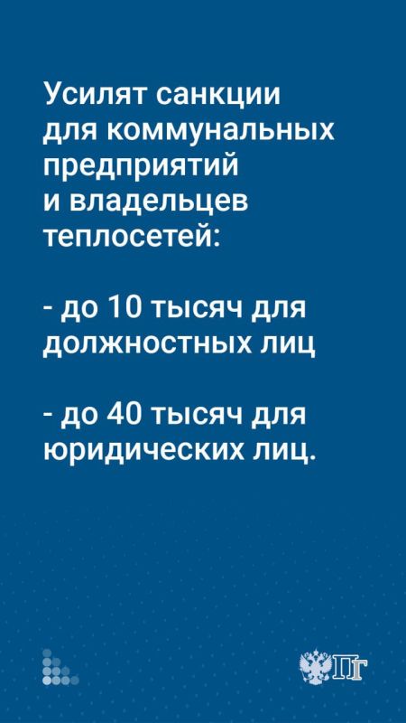 За срыв отопительного сезона компании, чиновников и муниципалитеты будут штрафовать За срыв отопительного сезона компании, чиновников и муниципалитеты будут штрафовать