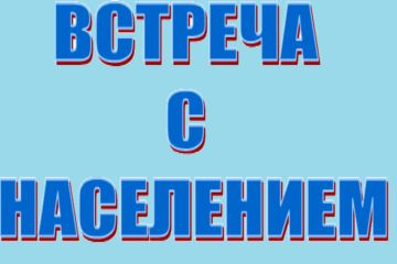 22 октября 2025 года состоятся встречи депутатов Тельмановского муниципального совета с населением и трудовыми коллективами: