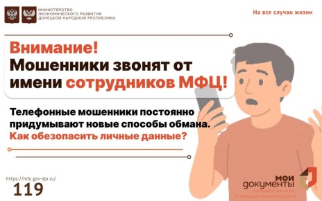 Внимание! Мошенники звонят от имени МФЦ!