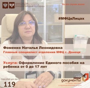 МФЦ в лицах. Наталья Леонидовна – специалист в сфере оказания услуги по оформлению Единого пособия на ребенка от 0 до 17 лет