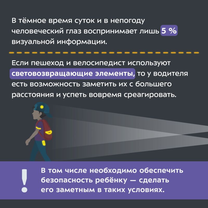 Не секрет, что в тёмное время суток, а также в непогоду водителям сложно увидеть пешехода Не секрет, что в тёмное время суток, а также в непогоду водителям сложно увидеть пешехода