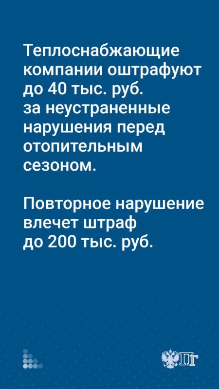 За срыв отопительного сезона компании, чиновников и муниципалитеты будут штрафовать За срыв отопительного сезона компании, чиновников и муниципалитеты будут штрафовать