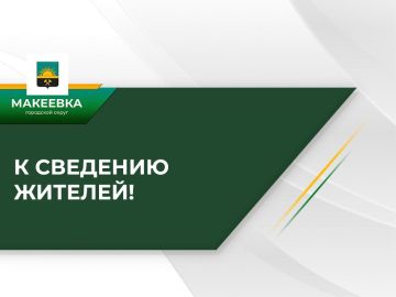 Уважаемые жители Макеевки!