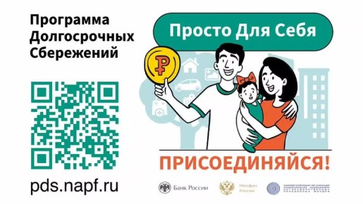 Программа долгосрочных сбережений