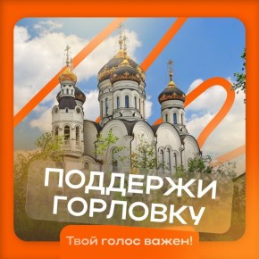 Георгий Медведев: Горловка в финале Международной премии #МЫВМЕСТЕ