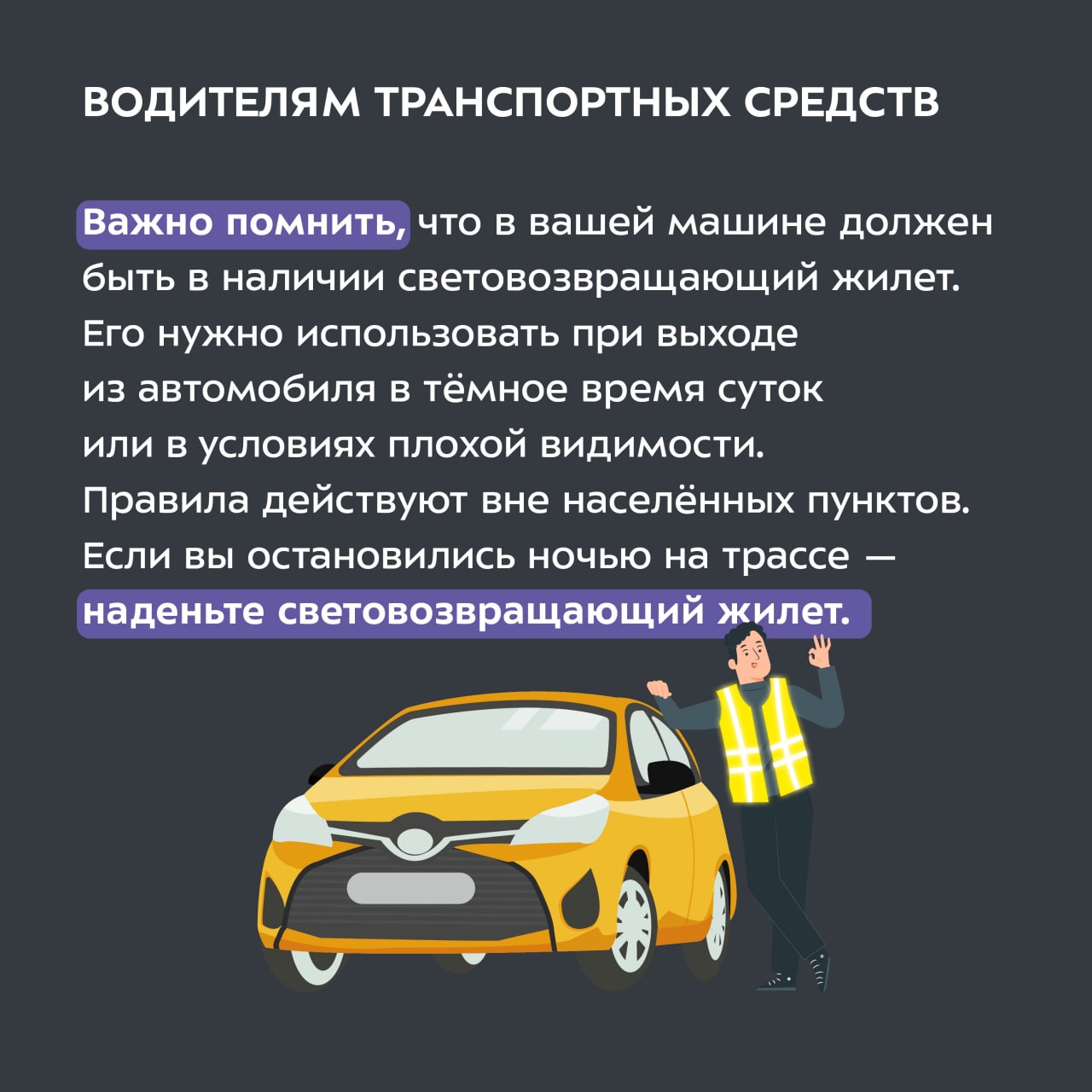 Не секрет, что в тёмное время суток, а также в непогоду водителям сложно увидеть пешехода Не секрет, что в тёмное время суток, а также в непогоду водителям сложно увидеть пешехода