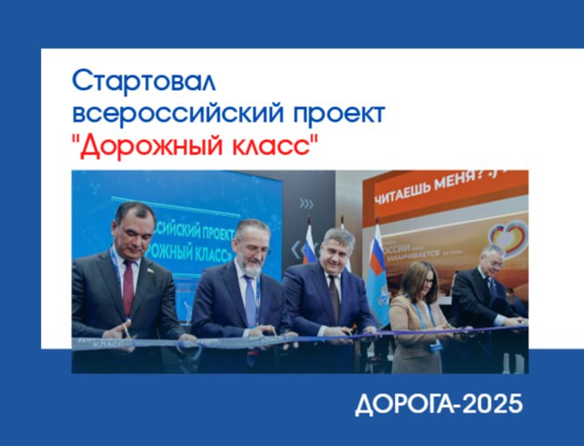 В рамках международной выставки "Дорога-2025", которая продолжает свою работу в Минводах, стартовал всероссийский проект "Дорожный класс"