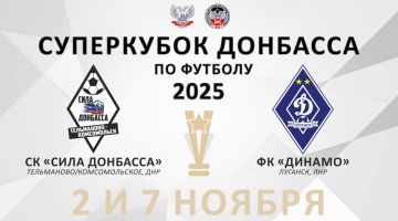 В НОЯБРЕ БУДЕТ РАЗЫГРАН СУПЕРКУБОК ДОНБАССА ПО ФУТБОЛУ