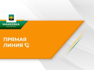 Начальник отдела по предоставлению мер социальной поддержки и охраны труда Администрации городского округа Макеевка проведёт прямую телефонную линию