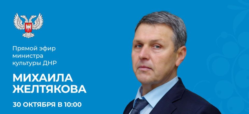 30 октября в 10:00 министр культуры ДНР Михаил Желтяков проведет прямую линию