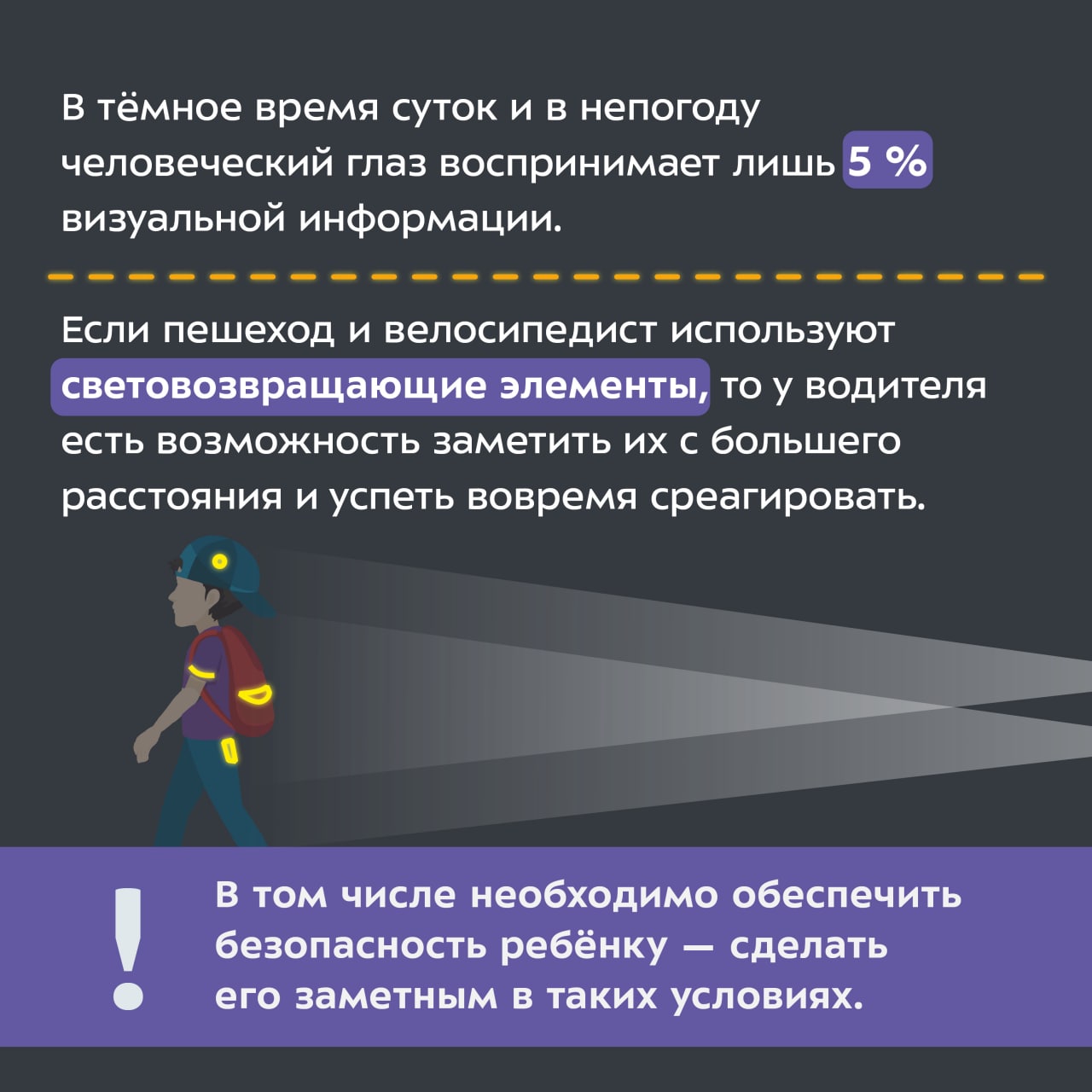 Не секрет, что в тёмное время суток, а также в непогоду водителям сложно увидеть пешехода Не секрет, что в тёмное время суток, а также в непогоду водителям сложно увидеть пешехода