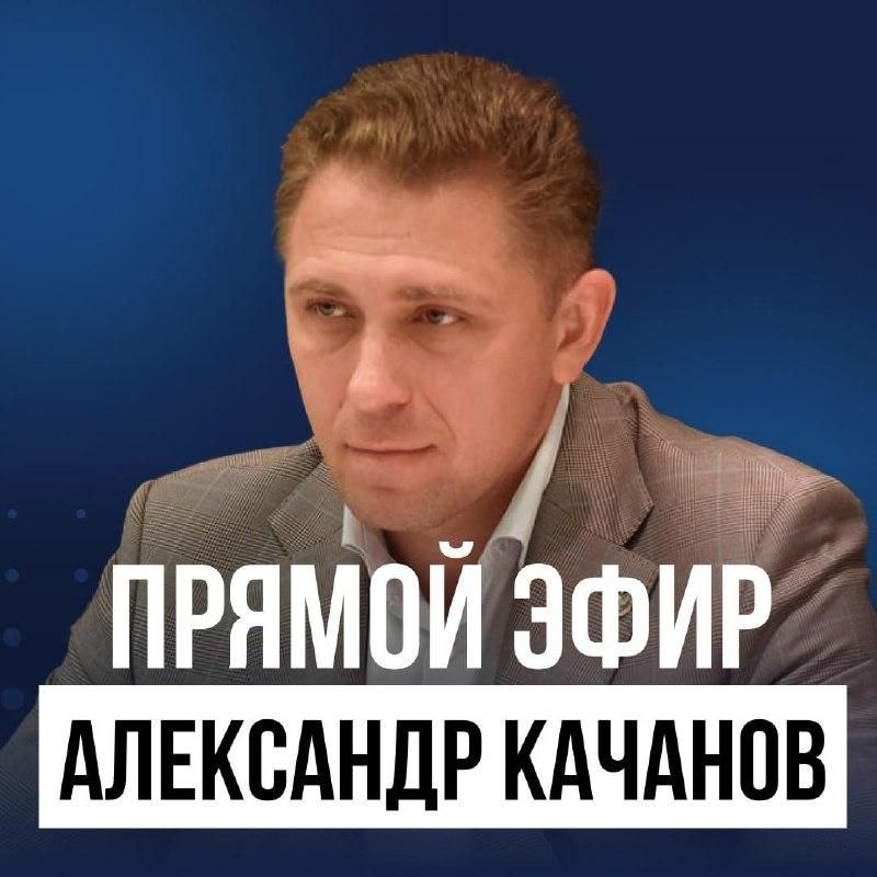 Александр Качанов: Глава округа Докучаевск проведет прямой эфир и ответит на вопросы жителей