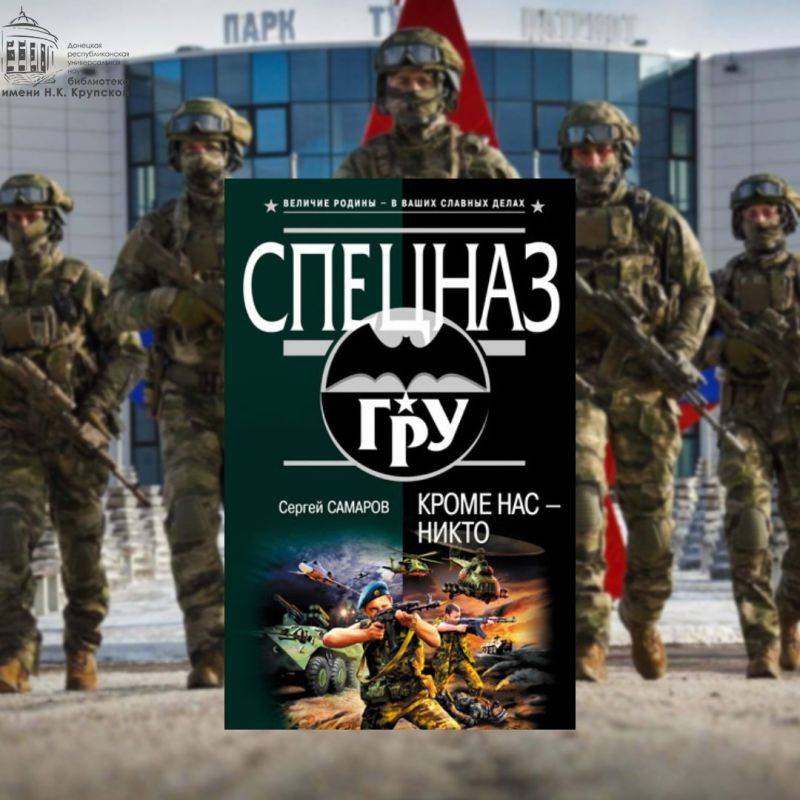 Подборка книг «День спецназа» Подборка книг «День спецназа»