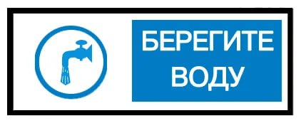 Вода – наше богатство! Беречь её – наша ответственность!
