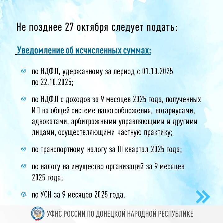 УФНС России по ДНР напоминает, что наступает срок подачи отчетности и уведомления об исчисленных суммах УФНС России по ДНР напоминает, что наступает срок подачи отчетности и уведомления об исчисленных суммах