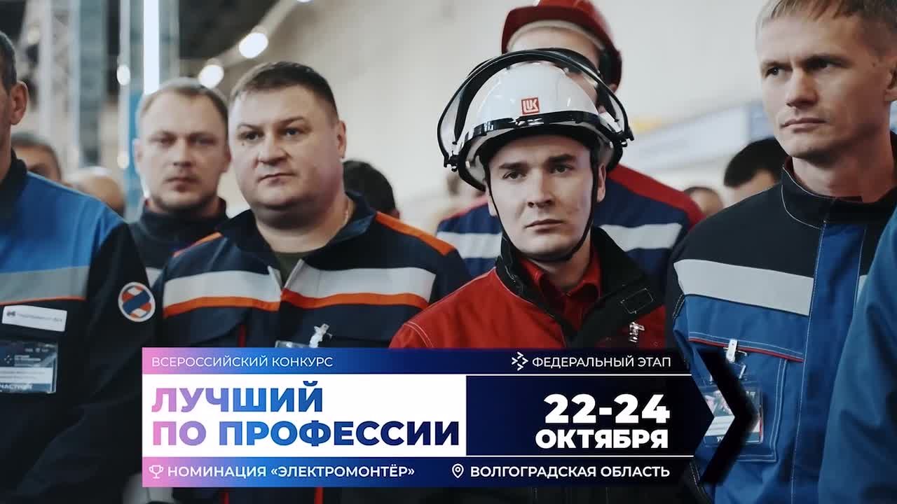 Минтруд России (VK). Выбран лучший электромонтер России Подведены итоги заключительного федерального этапа Всероссийского конкурса «Лучший по профессии» в этом году! В Волгограде прошли соревнования по номинации...