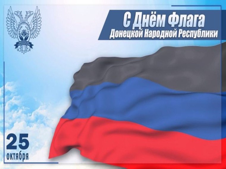 Ко Дню Государственного флага Донецкой Народной Республики
