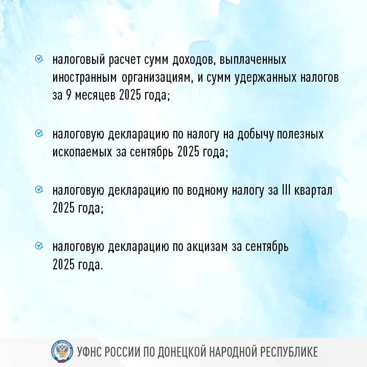 УФНС России по ДНР напоминает, что наступает срок подачи отчетности и уведомления об исчисленных суммах УФНС России по ДНР напоминает, что наступает срок подачи отчетности и уведомления об исчисленных суммах