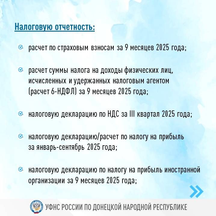 УФНС России по ДНР напоминает, что наступает срок подачи отчетности и уведомления об исчисленных суммах УФНС России по ДНР напоминает, что наступает срок подачи отчетности и уведомления об исчисленных суммах