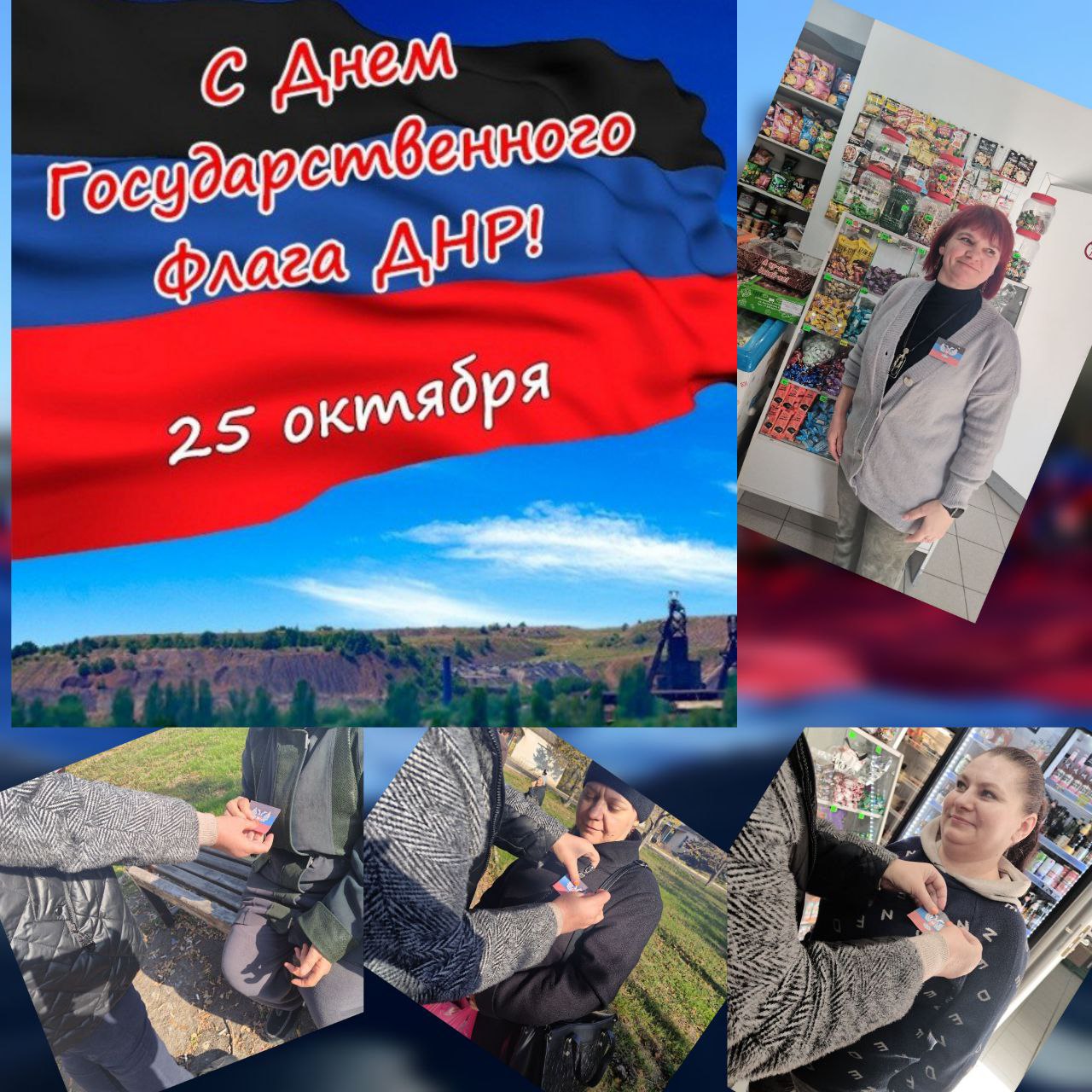 25.10.2025 года. В МБУ" Октябрьский СДК" прошла Акция по раздаче символики ко Дню флага Донецкой Народной Республики 25.10.2025 года. В МБУ" Октябрьский СДК" прошла Акция по раздаче символики ко Дню флага Донецкой Народной Республики