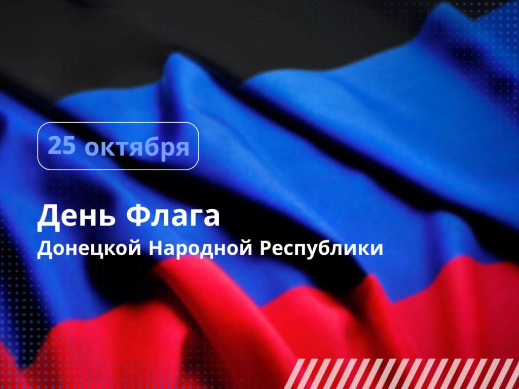 Дарья Морозова: Дорогие соотечественники!. 25 октября – особенная дата в истории нашего края - день флага Донецкой Народной Республики