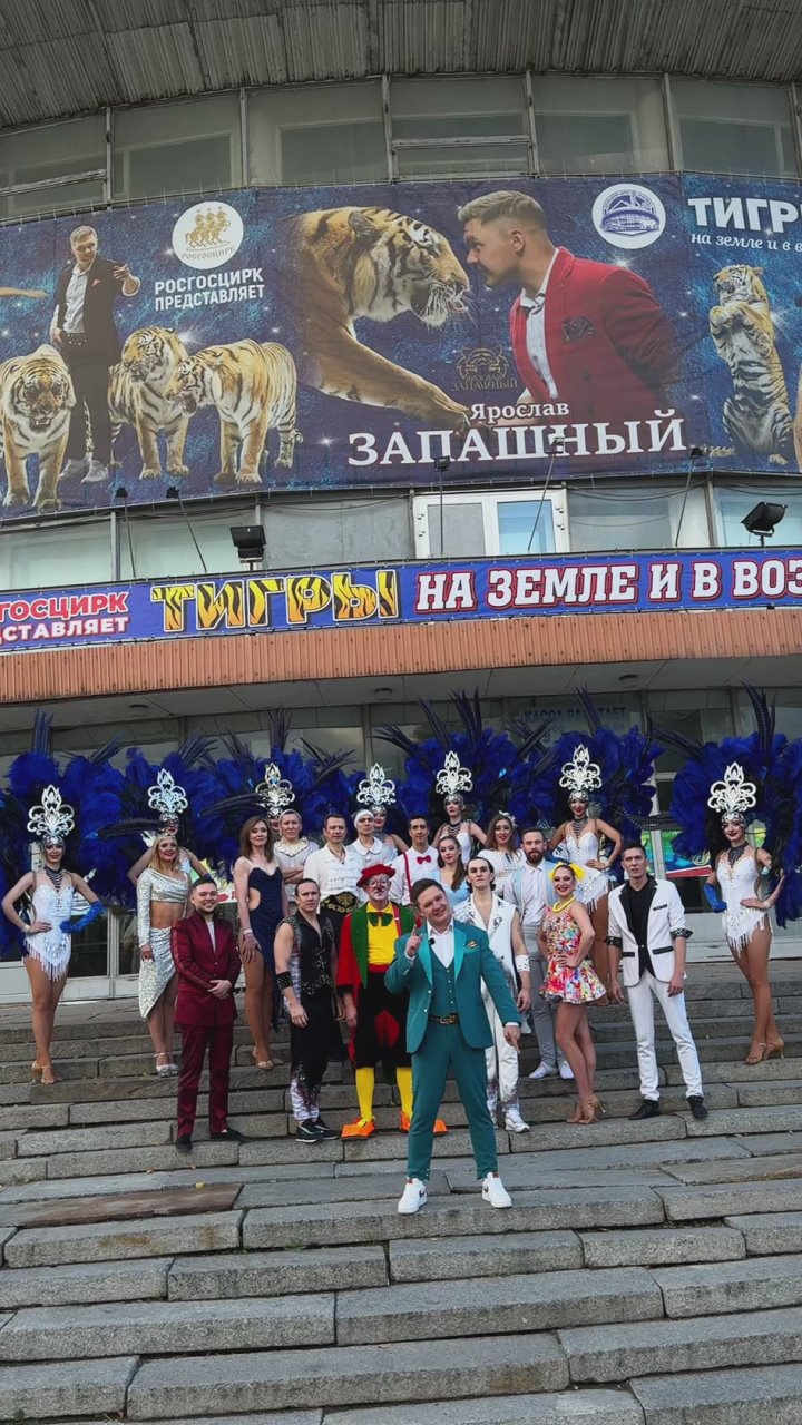 1 Шоу «Тигры на земле и в воздухе» с участием Ярослава Запашного впервые в Донецке