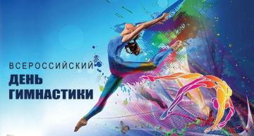 Евгений Ширшов: Сегодня отмечается Всероссийский день гимнастики!