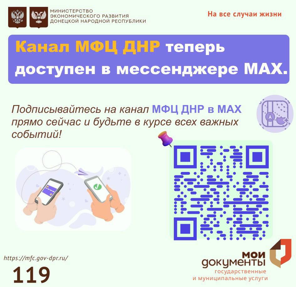 Уважаемые заявители!. Канал МФЦ ДНР теперь доступен в мессенджере MAX