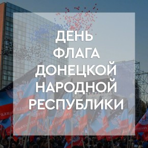 День флага Донецкой Народной Республики