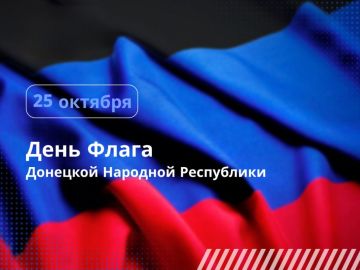 Дарья Морозова: Дорогие соотечественники!. 25 октября – особенная дата в истории нашего края - день флага Донецкой Народной Республики