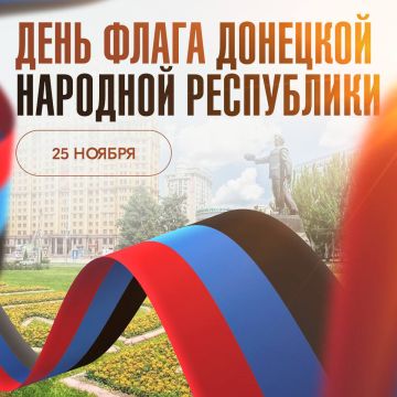 Навсегда в наших сердцах. Сегодня мы отмечаем праздник одного из самых значимых символов нашего края — День флага Донецкой Народной Республики