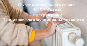 Об отопительном сезоне в Тельмановском муниципальном округе