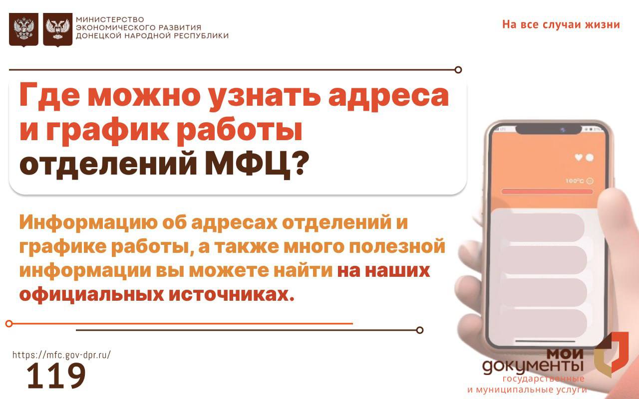 #МФЦПолезноЗнать. Информацию об адресах отделений и графике работы, а также много полезной информации вы можете найти на наших официальных источниках: Портал ГБУ "МФЦ ДНР"