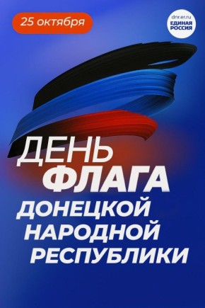 Николай Михайлов: Уважаемые жители Старобешевского муниципального округа! Примите самые искренние поздравления с Днем флага Донецкой Народной Республики!