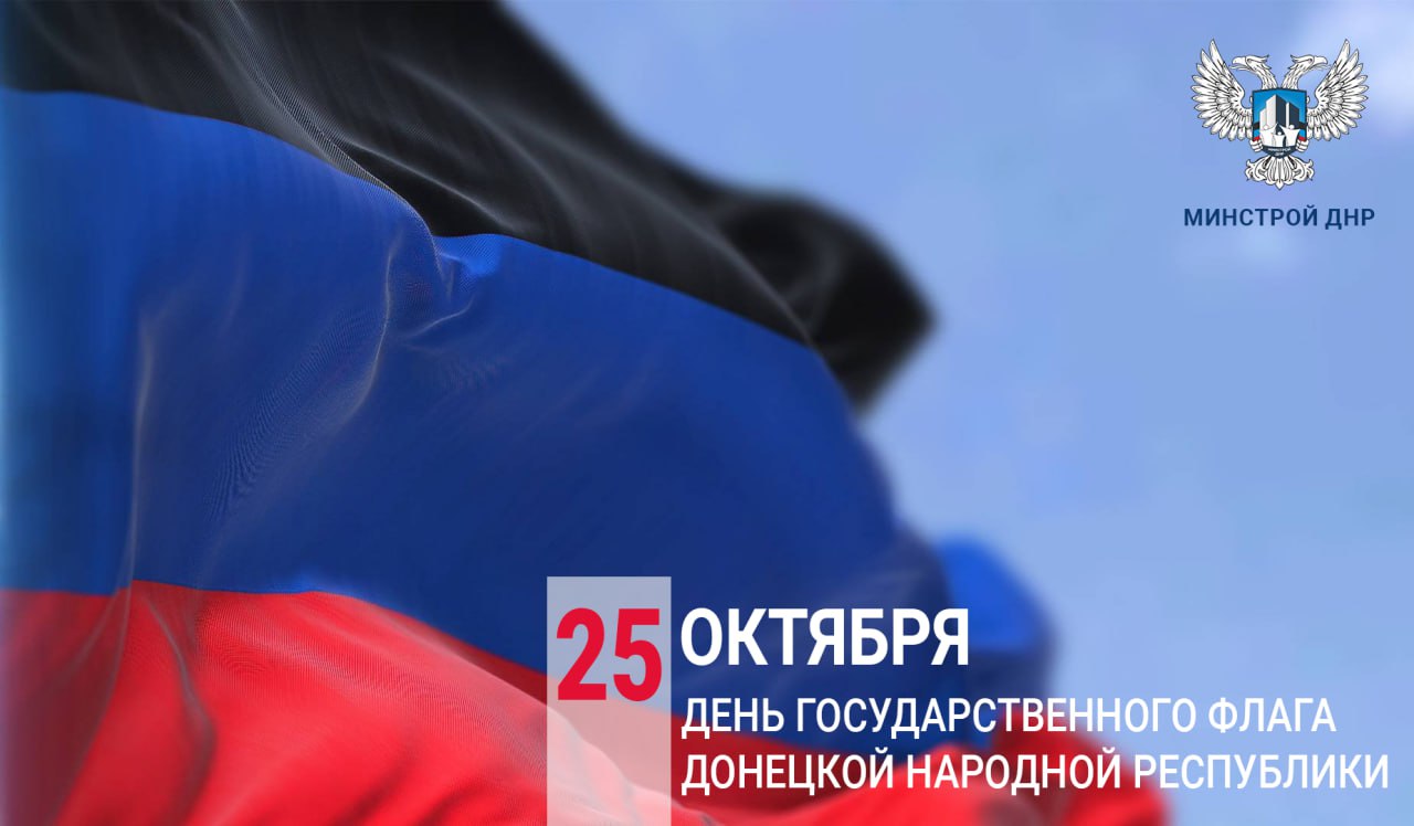 Сегодня мы празднуем День Флага Донецкой Народной Республики!