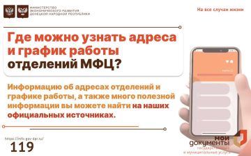 #МФЦПолезноЗнать. Информацию об адресах отделений и графике работы, а также много полезной информации вы можете найти на наших официальных источниках: Портал ГБУ "МФЦ ДНР"