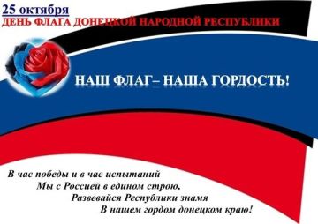 День флага ДОНЕЦКОЙ НАРОДНОЙ РЕСПУБЛИКИ