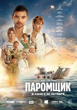 Зрители Донецка первыми познакомятся с новым фильмом Федора Попова «Паромщик»