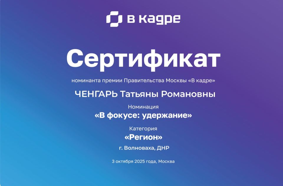 Директор Волновахского центра занятости Татьяна Ченгарь стала номинантом премии Правительства Москвы «В кадре» Директор Волновахского центра занятости Татьяна Ченгарь стала номинантом премии Правительства Москвы «В кадре»