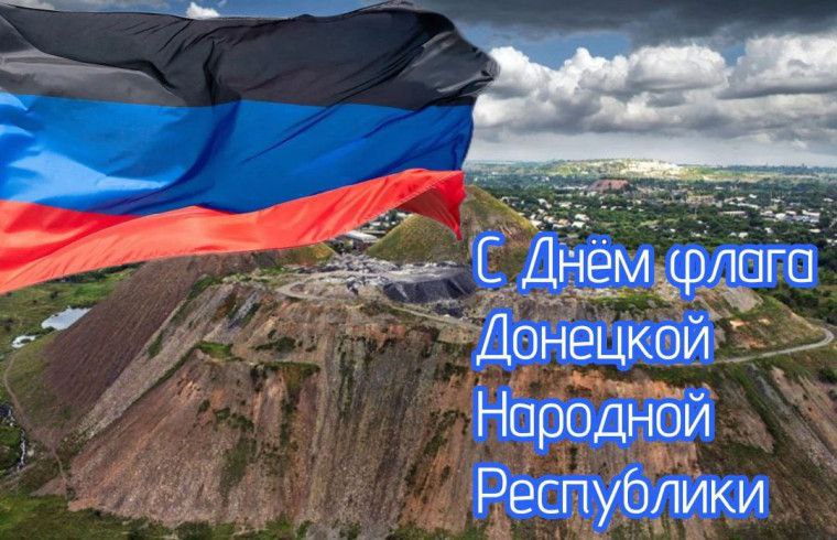 Дмитрий Блинов: С Днем флага Донецкой Народной Республики!