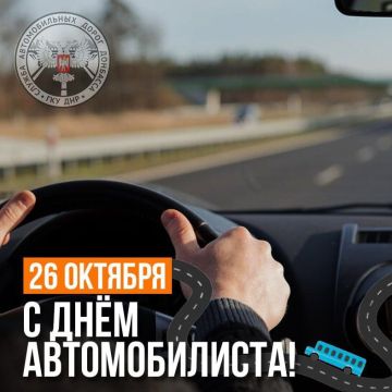 Всех, кто связал свою жизнь с автомобилями и дорогами, поздравляем с Днем автомобилиста!