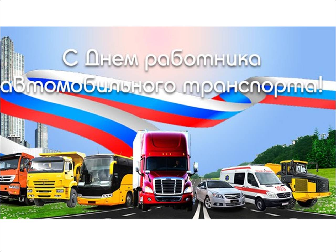 Борис Трима: Уважаемые работники и ветераны автомобильного транспорта Мангушского муниципального округа!