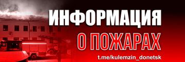 Алексей Кулемзин: По информации пожарно-спасательного отряда г. Донецка МЧС России по ДНР, в Петровском районе произошло возгорание в доме по ул. Маркина. Причина пожара устанавливается
