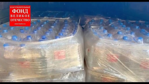 Фонд «Великое Отечество» обеспечивает питьевой водой штурмовиков и раненых