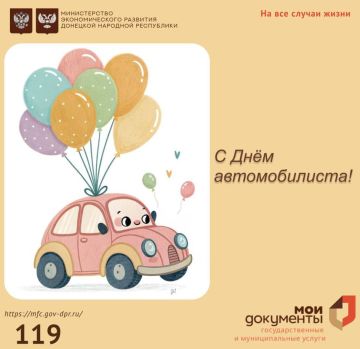 МФЦ ДНР от всей души поздравляет вас с Днем автомобилиста!