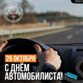 Всех, кто связал свою жизнь с автомобилями и дорогами, поздравляем с Днем автомобилиста!