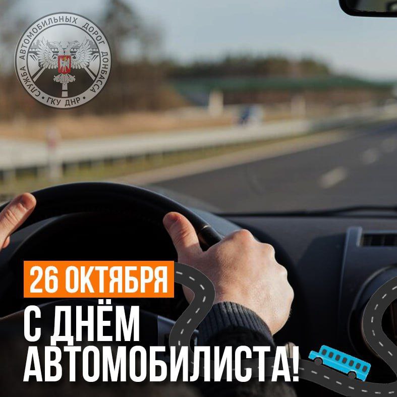 Всех, кто связал свою жизнь с автомобилями и дорогами, поздравляем с Днем автомобилиста!