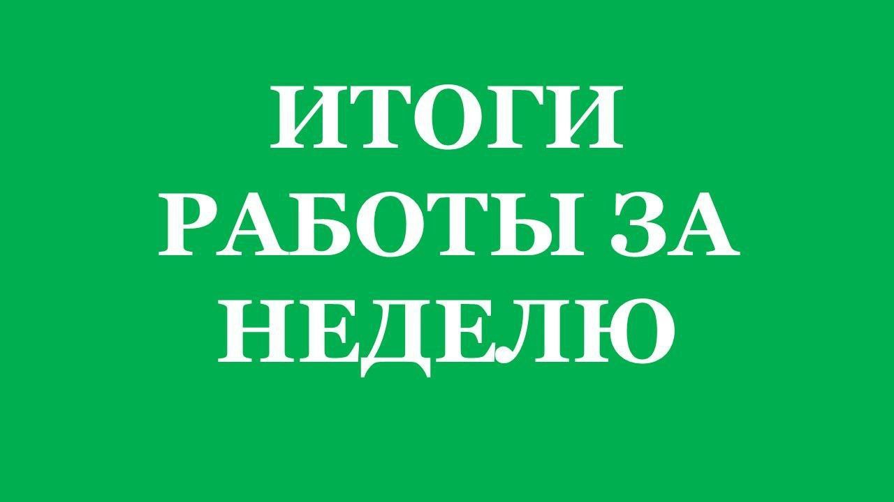 Подведу итоги работы за неделю: