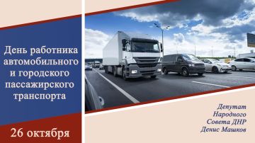 Денис Машков: Уважаемые работники автомобильного транспорта и ветераны отрасли!