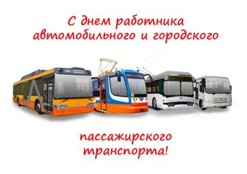 Иван Приходько: Уважаемые работники и ветераны отрасли автомобильного и городского пассажирского транспорта! Искренне поздравляю вас с профессиональным праздником